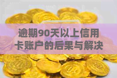 逾期90天以上信用卡账户的后果与解决方法：全面解析和应对策略