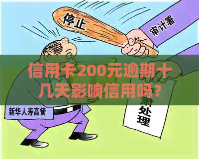 信用卡200元逾期十几天影响信用吗？