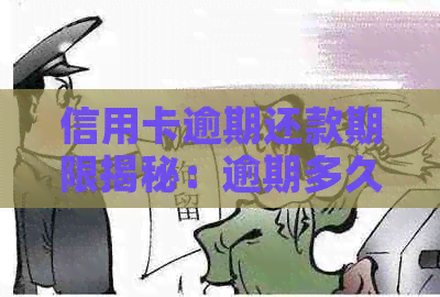 信用卡逾期还款期限揭秘：逾期多久会被列入黑名单？如何避免影响信用记录？