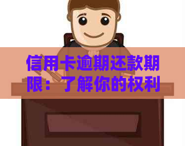 信用卡逾期还款期限：了解你的权利与可能的后果