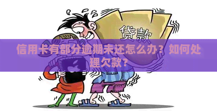 信用卡有部分逾期未还怎么办？如何处理欠款？