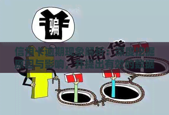 信用卡逾期现象解析：深度挖掘原因与影响，并提出有效的数据处理方案