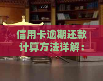 信用卡逾期还款计算方法详解：你不知道的细节