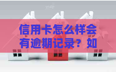 信用卡怎么样会有逾期记录？如何消除信用卡逾期记录？