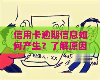 信用卡逾期信息如何产生？了解原因及解决办法，避免信用受损！