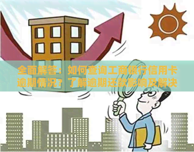 全面解答：如何查询工商银行信用卡逾期情况？了解逾期还款影响及解决办法