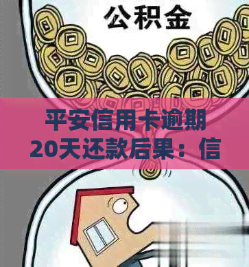 平安信用卡逾期20天还款后果：信用受损、利息累积、记录影响