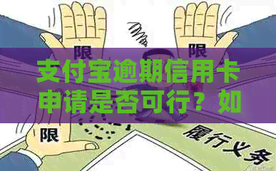 支付宝逾期信用卡申请是否可行？如何解决逾期问题并成功办理信用卡？