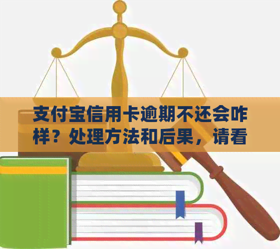 支付宝信用卡逾期不还会咋样？处理方法和后果，请看这里。