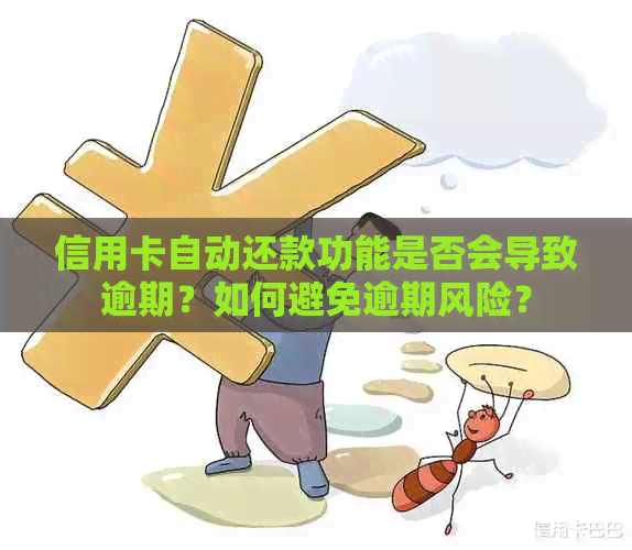 信用卡自动还款功能是否会导致逾期？如何避免逾期风险？