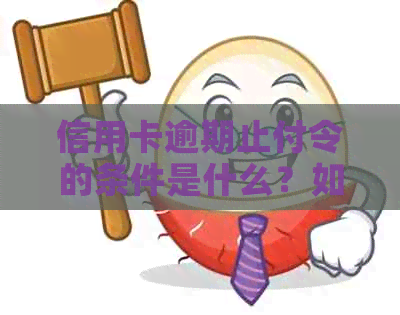 信用卡逾期止付令的条件是什么？如何消除逾期止付状态？