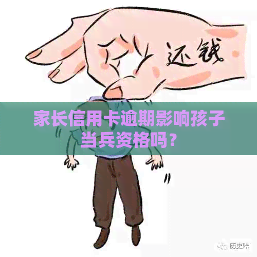 家长信用卡逾期影响孩子当兵资格吗？