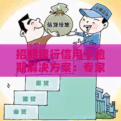 招商银行信用卡逾期解决方案：专家指导如何应对逾期问题