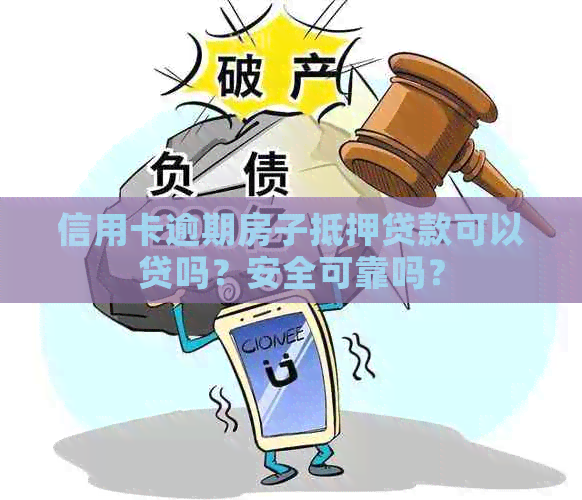 信用卡逾期房子抵押贷款可以贷吗？安全可靠吗？