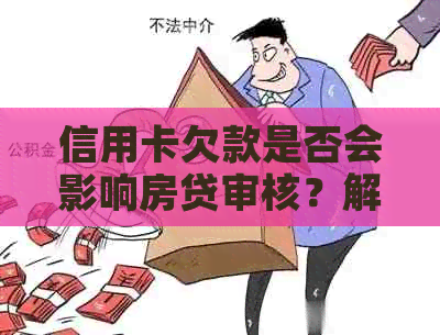 信用卡欠款是否会影响房贷审核？解答房贷审批中信用卡问题的全攻略