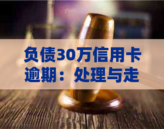 负债30万信用卡逾期：处理与走出困境