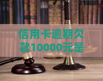 信用卡逾期欠款10000元是否会导致车辆被拖走？逾期还款的后果及解决方案