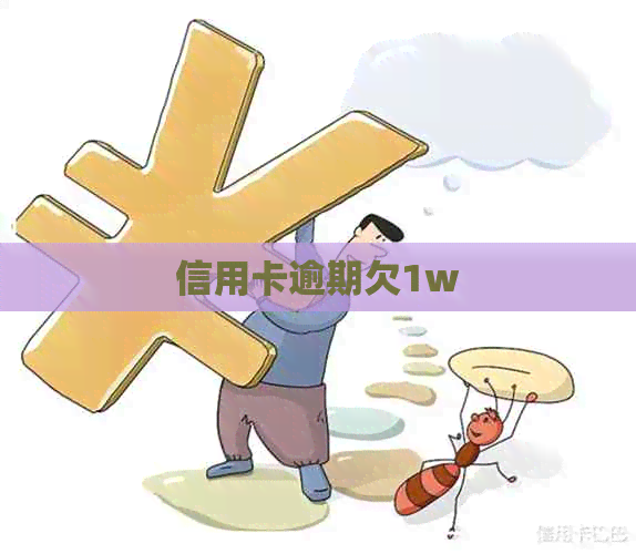 信用卡逾期欠1w