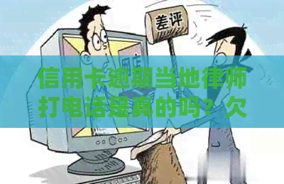 信用卡逾期当地律师打电话是真的吗？欠信用卡钱打电话怎么办？