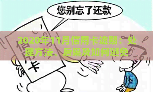 2020年11月信用卡逾期：处理方法、后果及如何避免