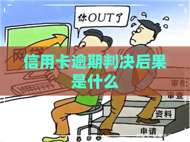 信用卡逾期判决后果是什么