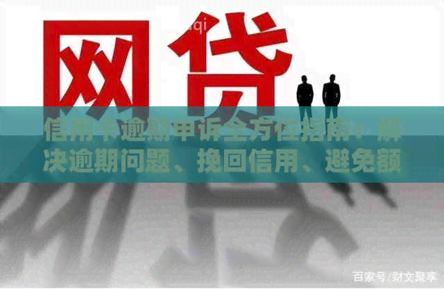 信用卡逾期申诉全方位指南：解决逾期问题、挽回信用、避免额外费用