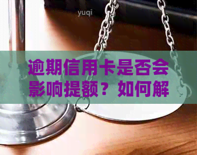 逾期信用卡是否会影响提额？如何解决逾期问题以提高招商信用卡额度？