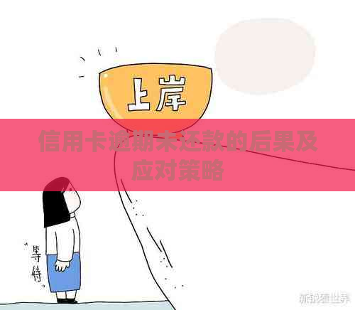 信用卡逾期未还款的后果及应对策略