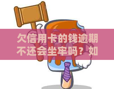 欠信用卡的钱逾期不还会坐牢吗？如何处理？