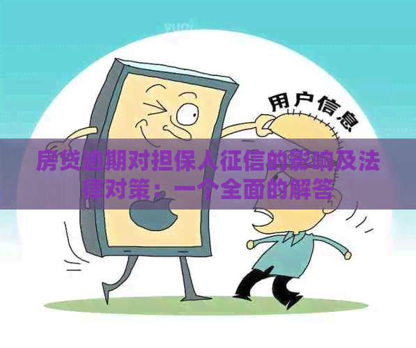 房贷逾期对担保人的影响及法律对策：一个全面的解答