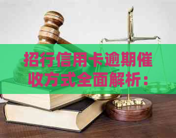 招行信用卡逾期方式全面解析：是否会上门、如何协商解决？