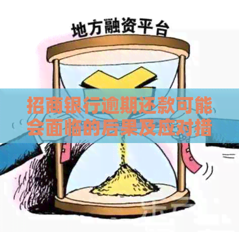 招商银行逾期还款可能会面临的后果及应对措：是否会上门？