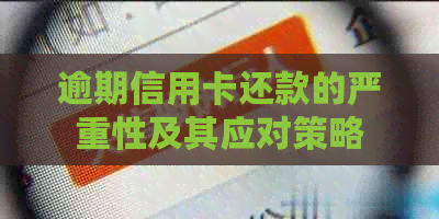 逾期信用卡还款的严重性及其应对策略