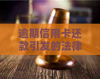 逾期信用卡还款引发的法律纠纷：银行寄送法律文件的真实性揭秘