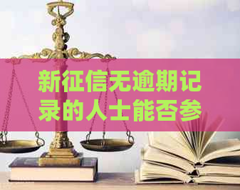 新无逾期记录的人士能否参与投标过程？