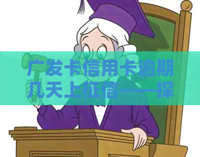 广发卡信用卡逾期几天上——探讨广发信用卡逾期的定义与时间节点