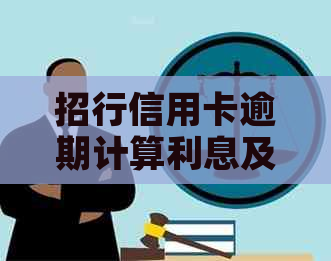 招行信用卡逾期计算利息及天数：逾期几天算多少钱？