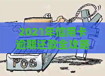 2021年信用卡逾期还款全攻略：逾期金额、罚息、影响及解决方法大揭秘！