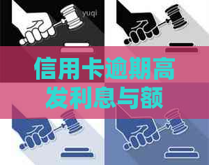 信用卡逾期高发利息与额度：何时变黑户？2021年逾期多久起诉？