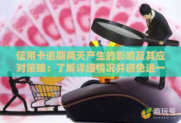 信用卡逾期两天产生的影响及其应对策略：了解详细情况并避免进一步损失