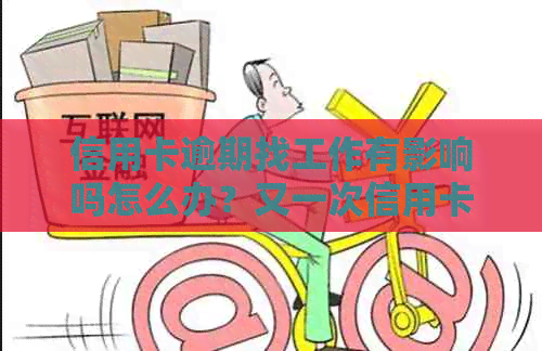 信用卡逾期找工作有影响吗怎么办？又一次信用卡逾期不会影响去银行上班吧。