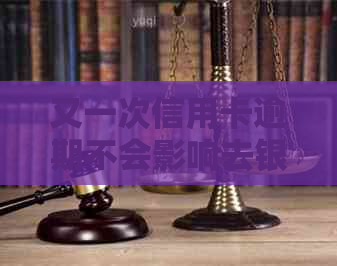 又一次信用卡逾期不会影响去银行上班吧-又一次信用卡逾期不会影响去银行上班吧