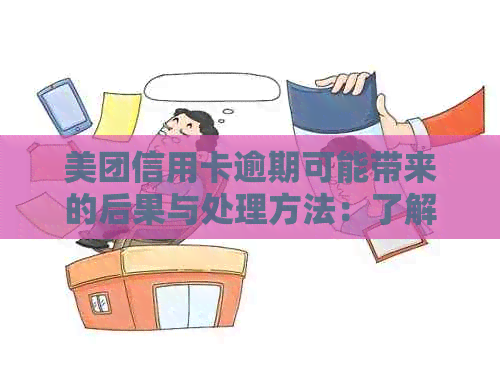 美团信用卡逾期可能带来的后果与处理方法：了解详细情况，避免信用损失