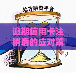 逾期信用卡注销后的应对策略与注意事项