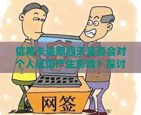 信用卡逾期四天是否会对个人产生影响？探讨信用修复的关键因素