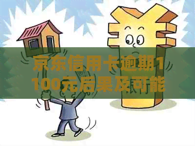 京东信用卡逾期1100元后果及可能的诉讼：用户需了解的所有信息