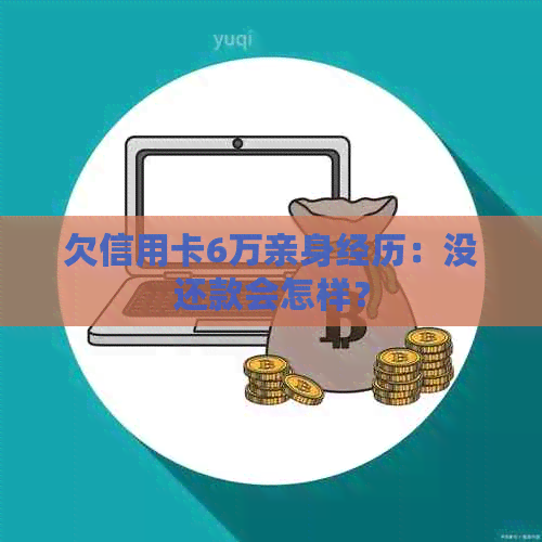 欠信用卡6万亲身经历：没还款会怎样？