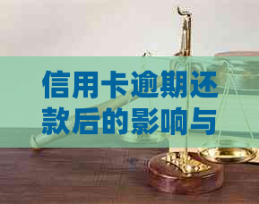 信用卡逾期还款后的影响与预防：详尽解答与建议