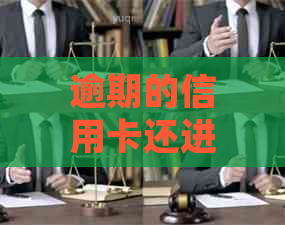 逾期的信用卡还进去还能刷出来吗？如何处理逾期还款的信用卡问题？。