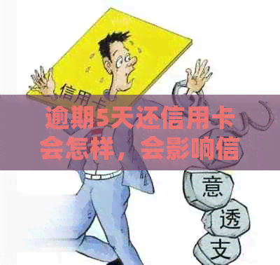 逾期5天还信用卡会怎样，会影响信用吗？